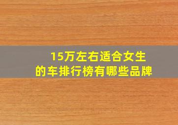 15万左右适合女生的车排行榜有哪些品牌