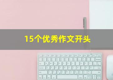 15个优秀作文开头