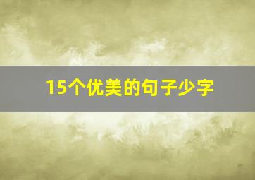 15个优美的句子少字