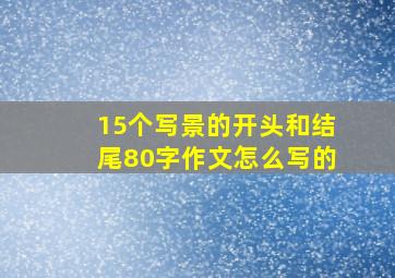 15个写景的开头和结尾80字作文怎么写的