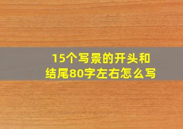 15个写景的开头和结尾80字左右怎么写