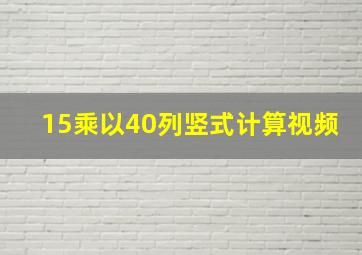 15乘以40列竖式计算视频