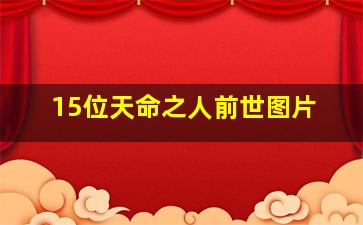 15位天命之人前世图片