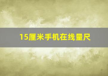 15厘米手机在线量尺