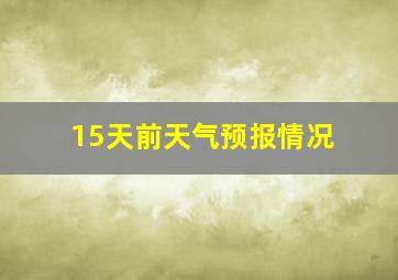 15天前天气预报情况