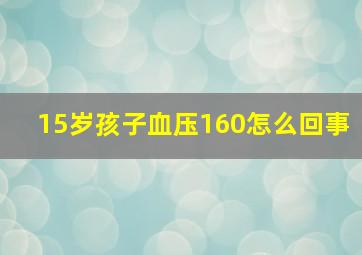 15岁孩子血压160怎么回事