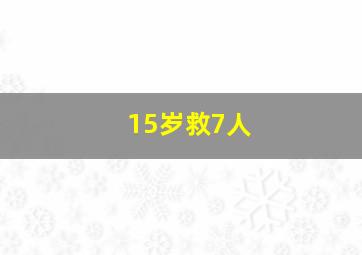 15岁救7人