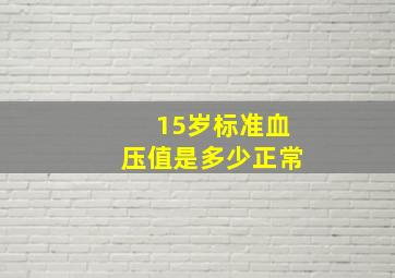 15岁标准血压值是多少正常