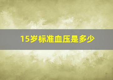 15岁标准血压是多少