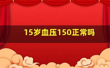 15岁血压150正常吗