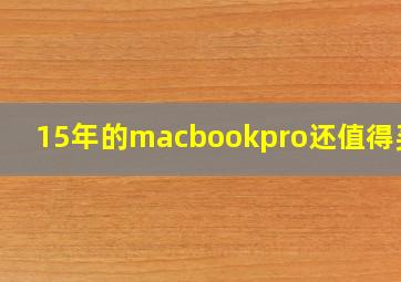 15年的macbookpro还值得买吗