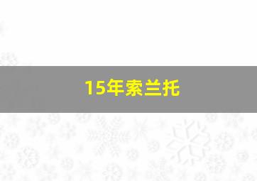 15年索兰托