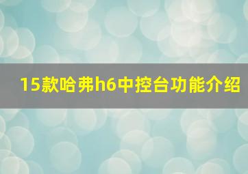 15款哈弗h6中控台功能介绍