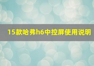 15款哈弗h6中控屏使用说明