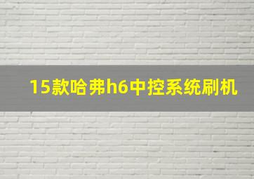 15款哈弗h6中控系统刷机