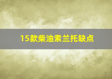 15款柴油索兰托缺点