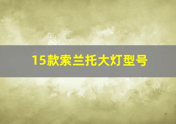 15款索兰托大灯型号