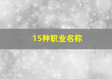 15种职业名称