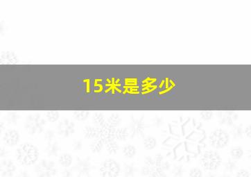 15米是多少