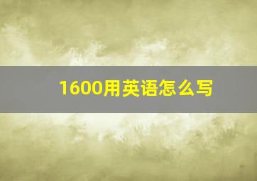 1600用英语怎么写