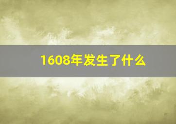 1608年发生了什么