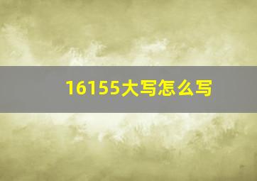 16155大写怎么写