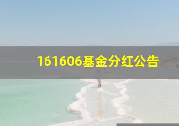 161606基金分红公告