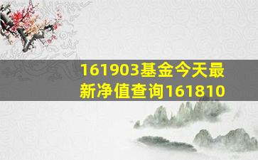 161903基金今天最新净值查询161810