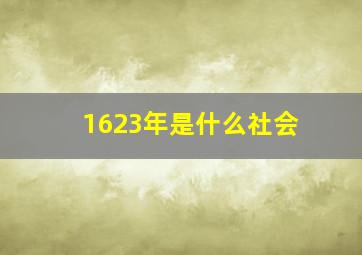 1623年是什么社会