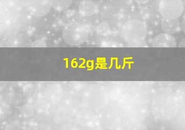 162g是几斤