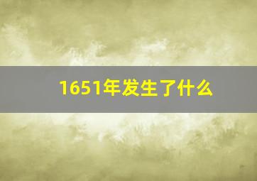 1651年发生了什么