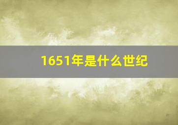 1651年是什么世纪