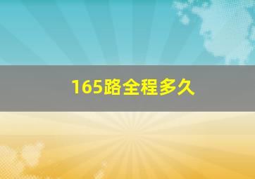 165路全程多久