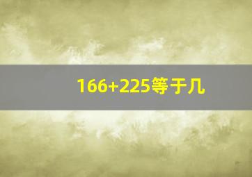 166+225等于几