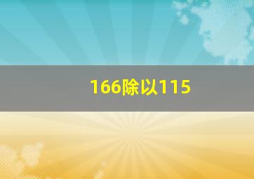 166除以115