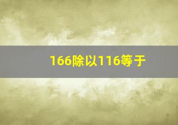 166除以116等于