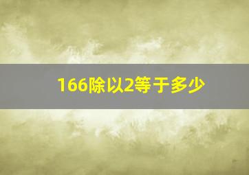 166除以2等于多少