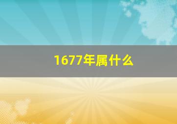 1677年属什么