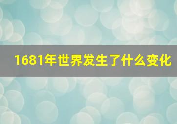 1681年世界发生了什么变化