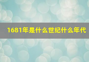 1681年是什么世纪什么年代