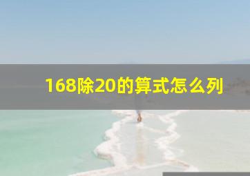 168除20的算式怎么列