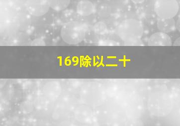 169除以二十