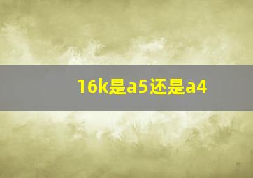 16k是a5还是a4