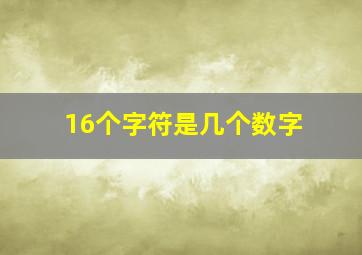 16个字符是几个数字