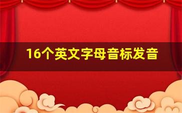 16个英文字母音标发音