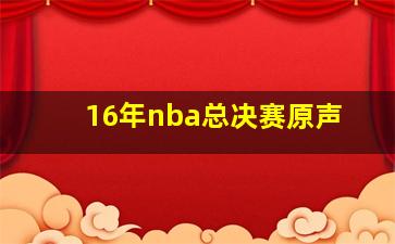 16年nba总决赛原声