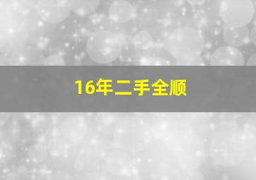 16年二手全顺