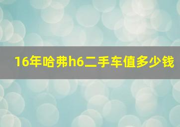 16年哈弗h6二手车值多少钱