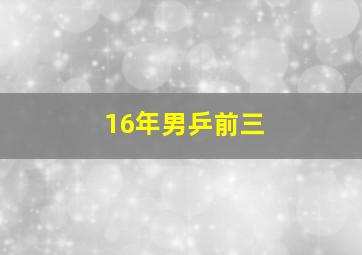 16年男乒前三