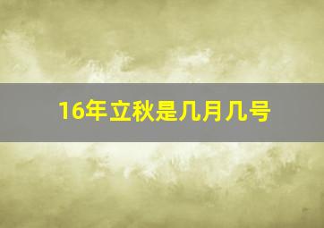 16年立秋是几月几号